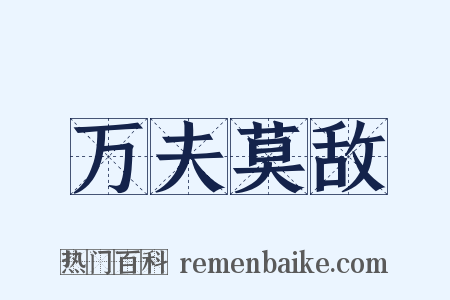 万夫莫敌是什么意思的图片